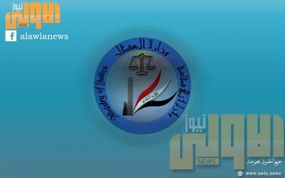 وزارة العدل تنفي نقل محكومين بالإرهاب من سجن الناصرية المركزي 1 وزارة العدل preview