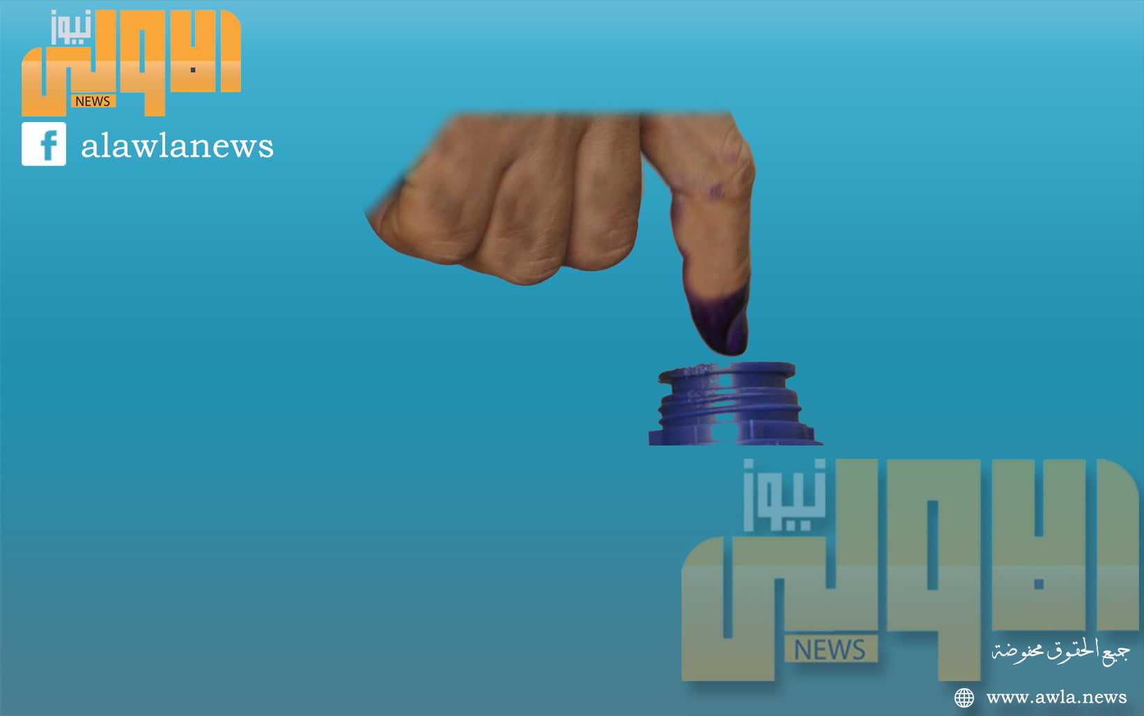 المساءلة والعدالة تبدأ عملية تدقيق اسماء المرشحين للانتخابات النيابية 1 اصبع انتخابات