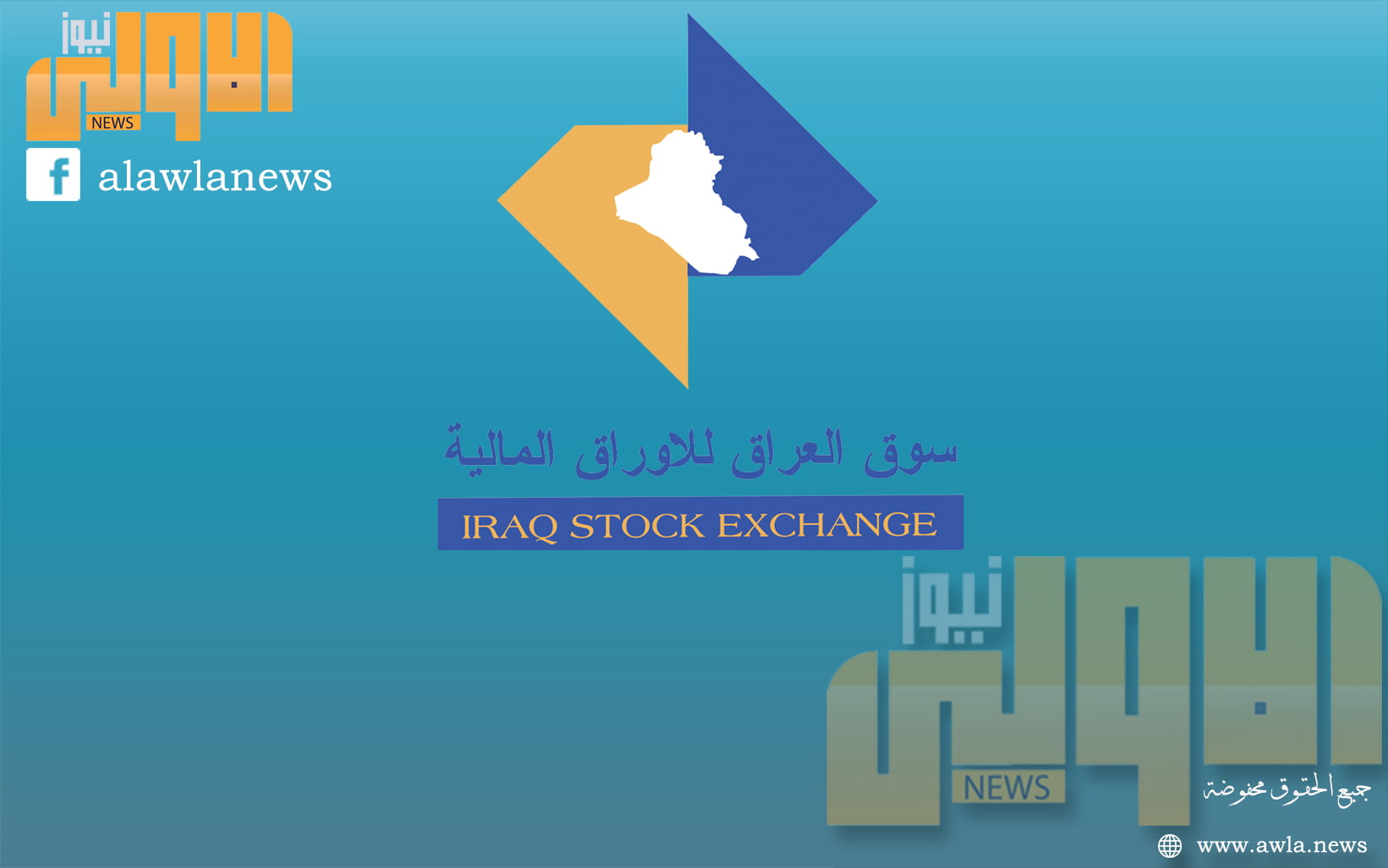 سوق الاوراق يحقق خلال الشهر الماضي ارتفعا بنسبة 84% بحجم التداول 1 سوق العراق للاوراق المالية