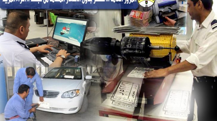 ضبط حالات تسجيل عجلات مخالفة للضوابط في موقع التاجيات المروري 1 موقع التاجيات