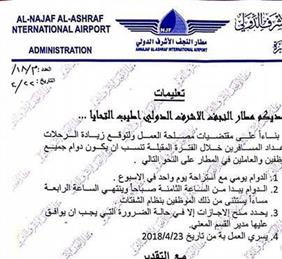 موظفو مطار النجف يهددون بالاعتصام على خلفية تعليمات جديدة للادارة 1 وثيقة