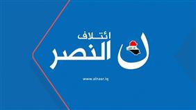 ائتلاف النصر: سنمكن المرأة سياسيا واقتصاديا ومجتمعيا 5 687753 Med