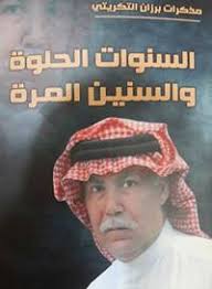 من مذكرات برزان التكريتي الحقلة الثامنة 1 برزان