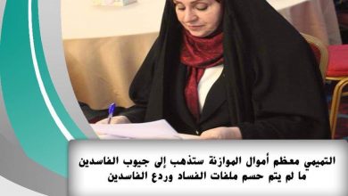 التميمي معظم أموال الموازنة ستذهب إلى جيوب الفاسدين ما لم يتم حسم ملفات الفساد وردع الفاسدين 2 ميمي