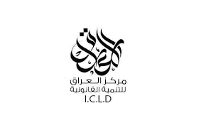 نركز العراق للتمنية القانونية