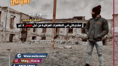 حوار حر أصف محمد