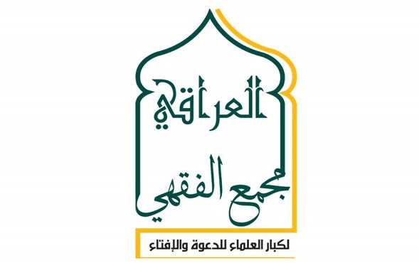 المجمع الفقهي العراقي