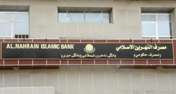 مصرف النهرين الاسلامي