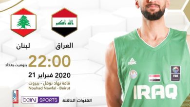 المنتخب الوطني العراقي يفتتح اولى مباريات تصفيات كأس اسيا لكرة السلة بمواجهة لبنان 2 وطني السلة