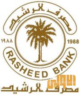 مصرف الرشيد : سيتم رفع رواتب موظفي 31 دائرة من حملة بطاقات الدفع الالكتروني 1 48C15397 6382 44B2 B930 C08CE269C165