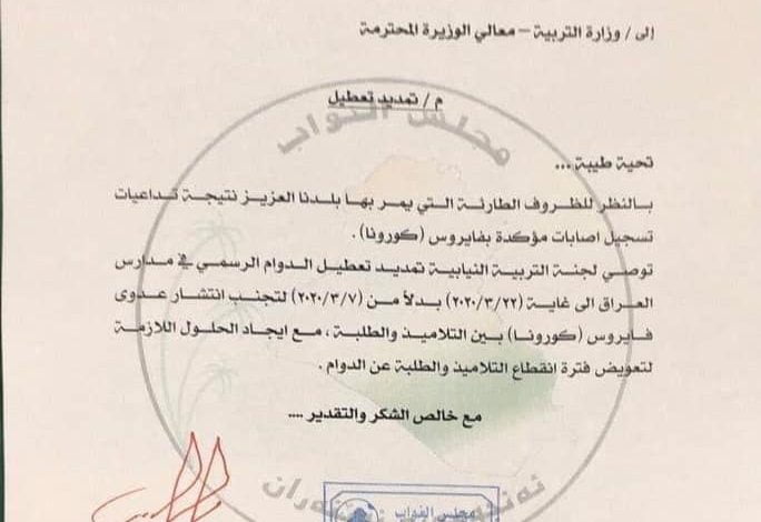 بـالوثيقة..لجنة التربية النيابية تطالب بتمديد العطلة للوقاية من كورونا 1 B33F0F7E C0F5 4ABD 8AD9 F5AE803082BF