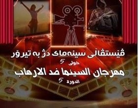 مركز السينما الحرة في العراق يطالب إدارة مهرجان اربيل ضد الإرهاب بتقديم الاعتذار لوفد بغداد 3 d96746676efbdf70fd2a55ac616ab83d