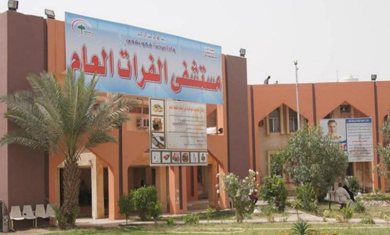 مستشفى الفرات