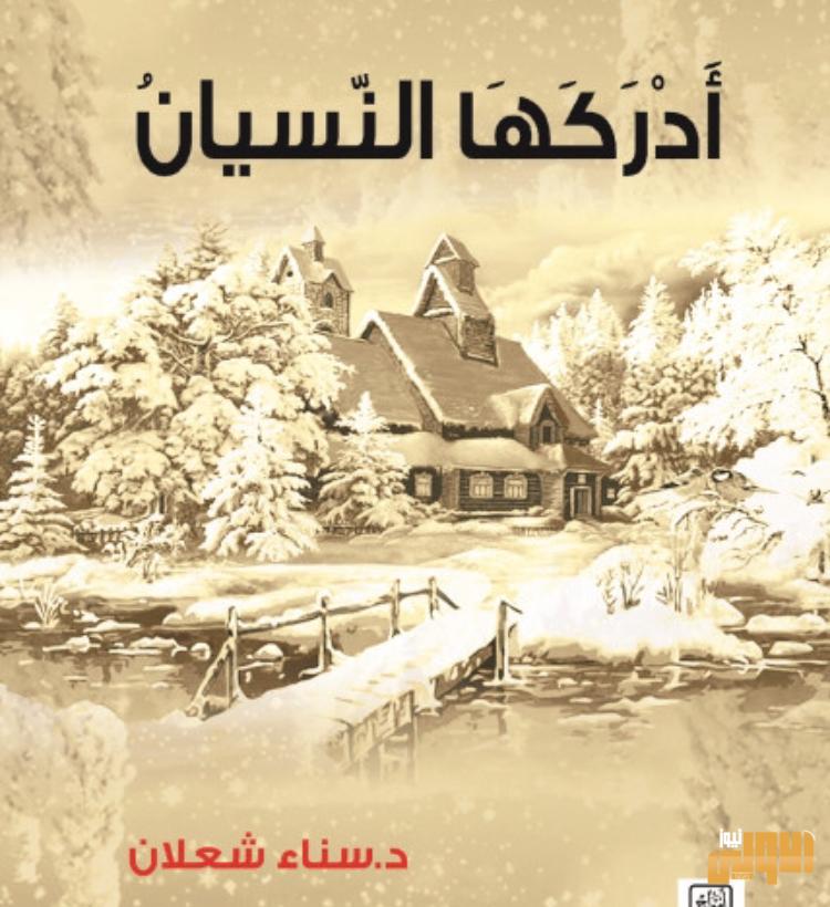 رواية “أدركها النّسيان” ملحمة الشّعوب والأوطان والمهمّشين والخراب 1 068FD886 12DC 4D8F A619 5115552CAAE5