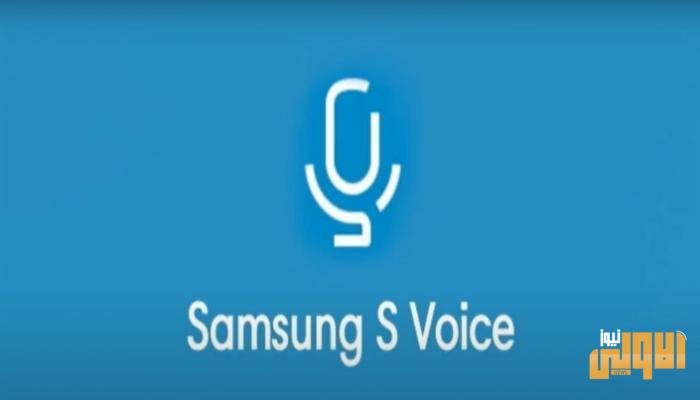 سامسونج تقرر إيقاف مساعدها الصوتي S Voice 1 140 021836 samsung decides s voice