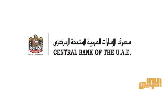 البنوك الإماراتية توفر للعملاء 98% من خدماتها ألكترونيا 1 143 141514 uae central bank remote work financial