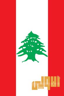 220px Flag of Lebanon vertical 1