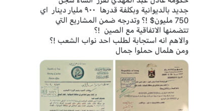 بالوثيقة .. مشعان الجبوري يسخر من حكومة عادل عبد المهدي 5 5E26F560 53ED 4E0D AF0B 090C4218B84D