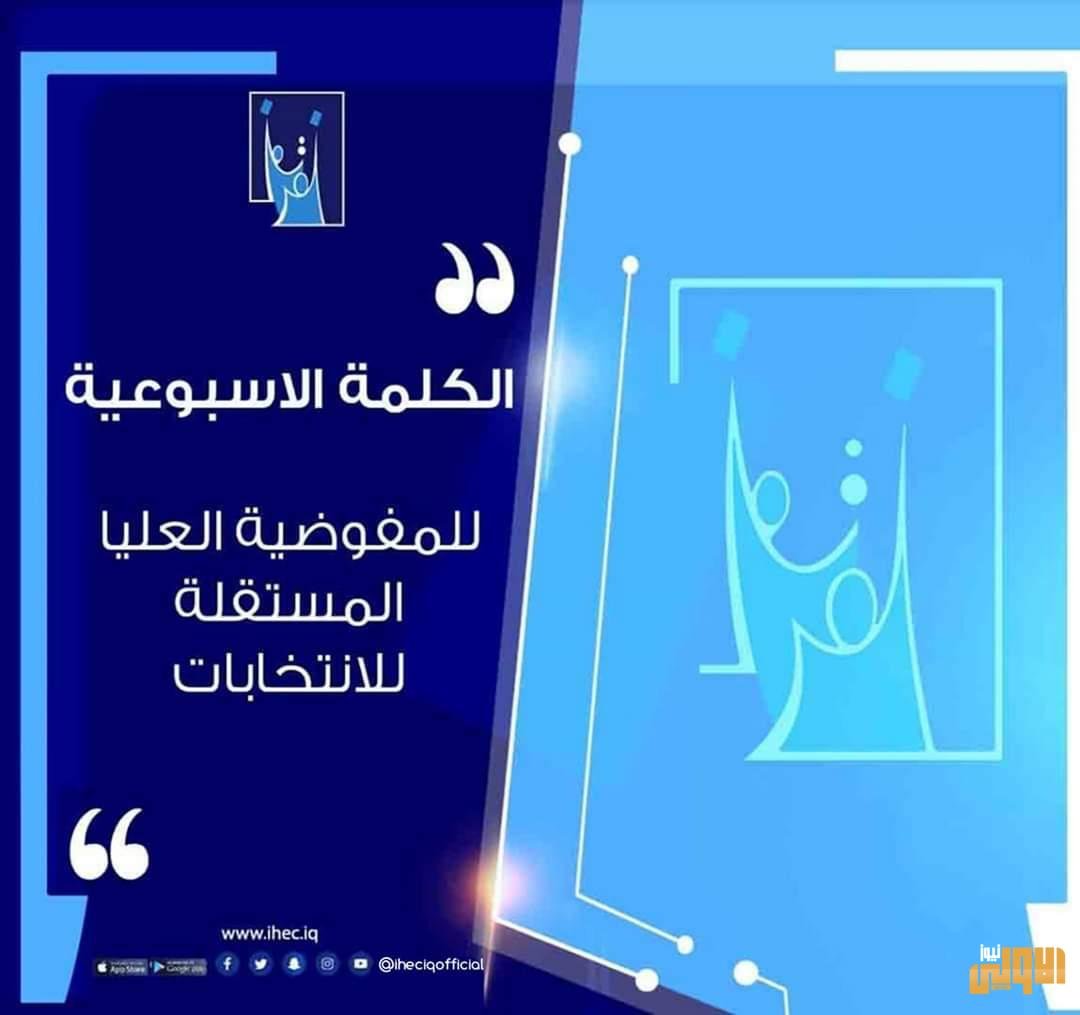 الكلمة الاسبوعية الثالثة لمفوضية الانتخابات العليا 3 69DDD1B2 7F0B 4DDE B050 C049EC0DD479