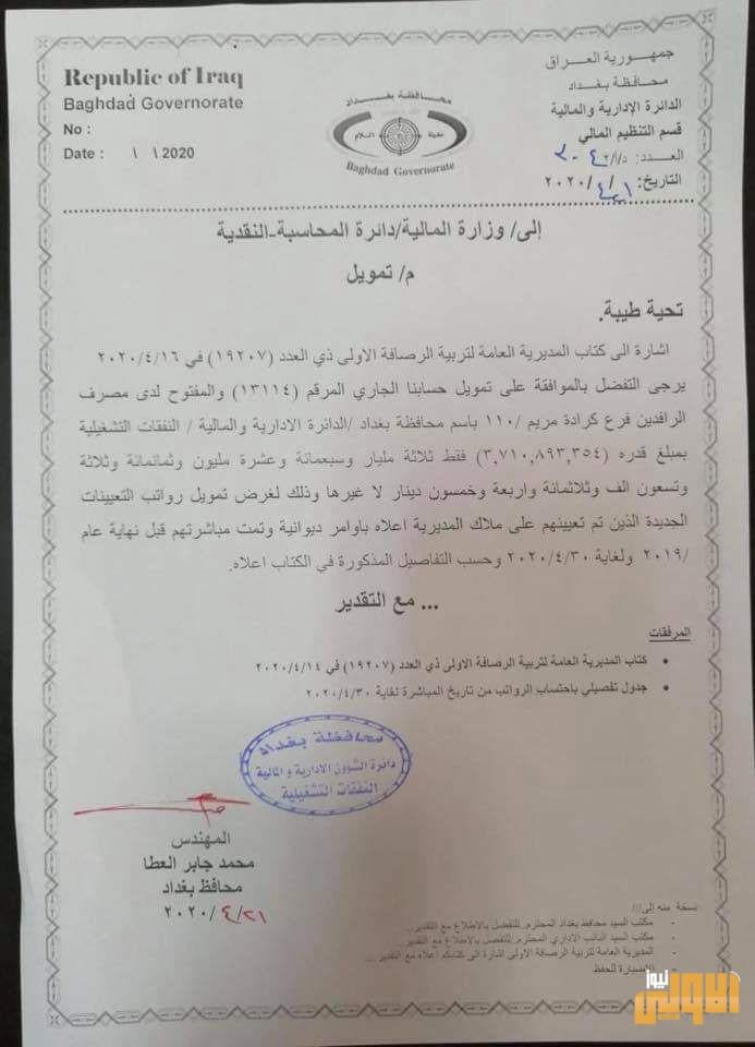 بالوثائق.. محافظ بغداد يرفع إلى وزارة المالية قوائم المتعينين في مديريات التربية لغرض تمويل رواتبهم 13 A3826FD4 0A66 4F9C 841C 261EB47582D9