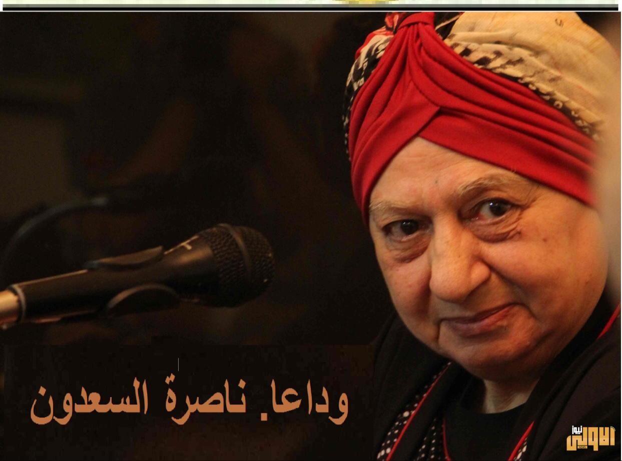 لجنة الثقافة النيابية تعزي بوفاة الأديبة والروائية ناصرة السعدون 3 IMG 20200425 WA0101