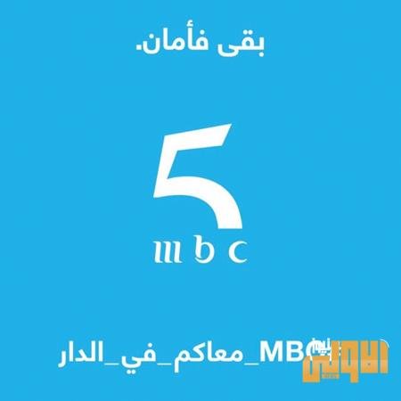 مبادرة ذكيّة من الـ"أم بي سي" لمكافحة فيروس كورونا 3 mbc 3 4