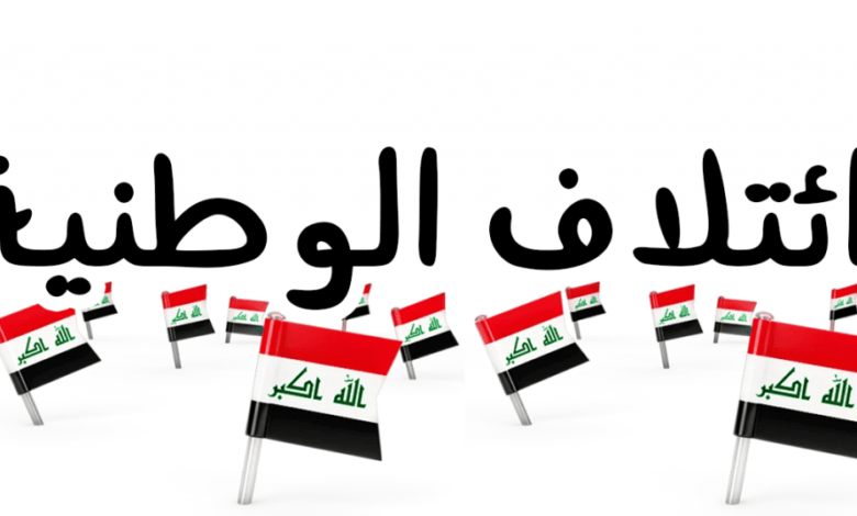 ائتلاف الوطنية 1024x536 1