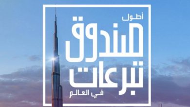 دبي تطلق أطول صندوق تبرعات في العالم 2 02ADDD02 BB3B 44DB 8E46 D3E22EFAE914