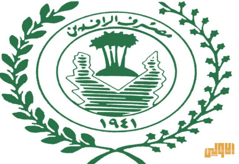 الرافدين: اكتمال صرف رواتب اغلب موظفي الدولة لشهر نيسان 1 16A4650B 378D 439D 9618 39F150499209