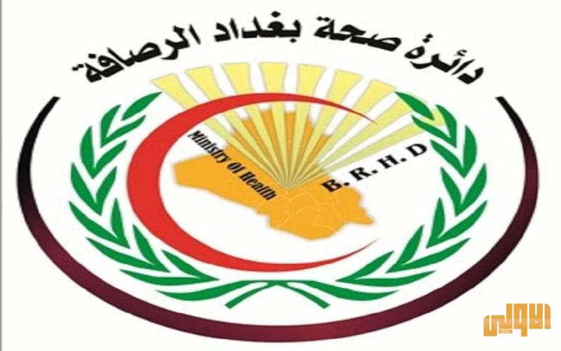 التوزيع الجغرافي للإصابات الـ 194 المسجلة في الرصافة 1 68623FC4 562C 46B4 8D83 8A72B06B9BF2