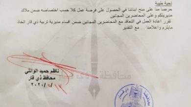 بالوثيقة.. ذي قار تعيد العمل بالتعاقد مع محاضري التربية المجانيين 2 بالوثيقة.. ذي قار تعيد العمل بالتعاقد مع محاضري التربية المجانيين 708x1024 1