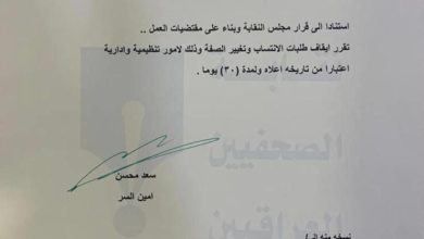 بالوثيقة.. نقابة الصحفيين العراقيين تعلن إيقاف طلبات الانتساب وتغيير صفة العضوية