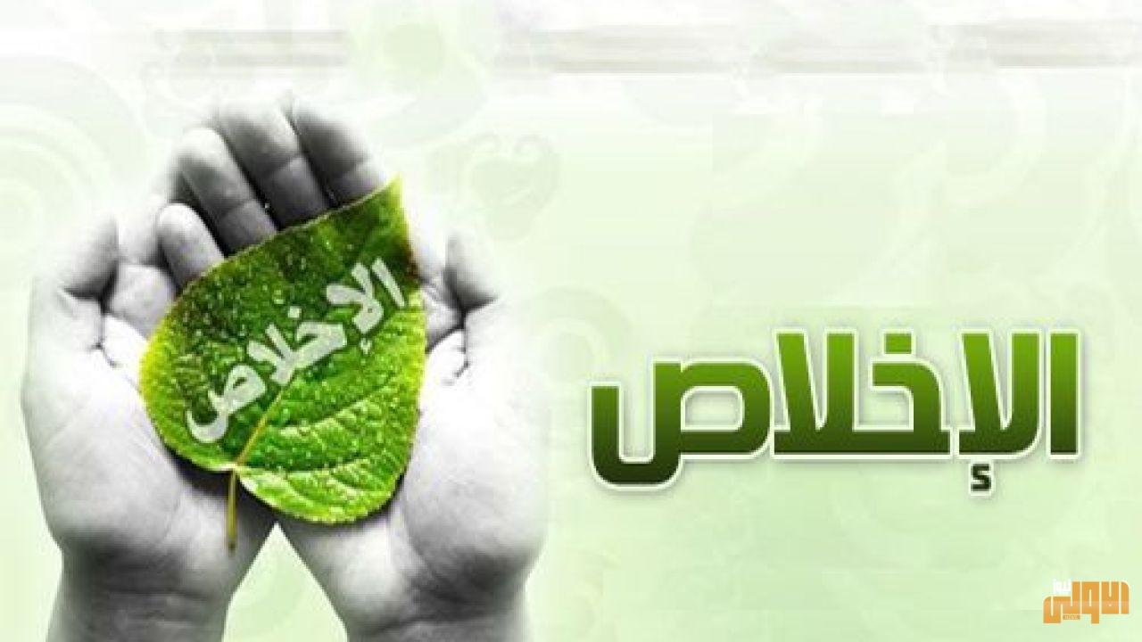 الإخلاص.. منهاج حياة 1 101758 large