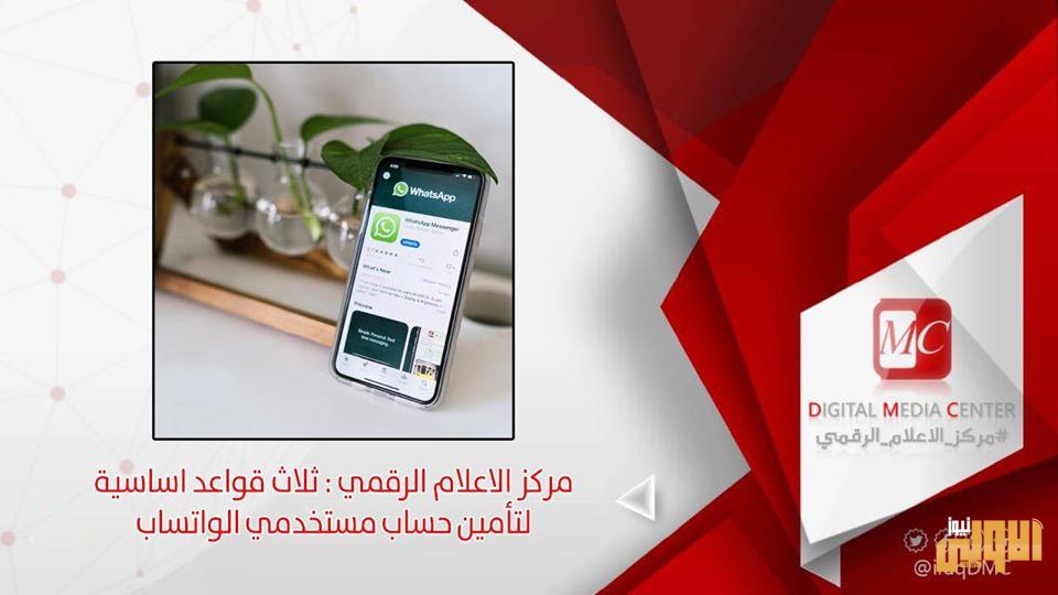 ثلاث قواعد اساسية لتأمين حساب مستخدمي الواتساب 1 105455715 738442586695950 6678912323099190366 o