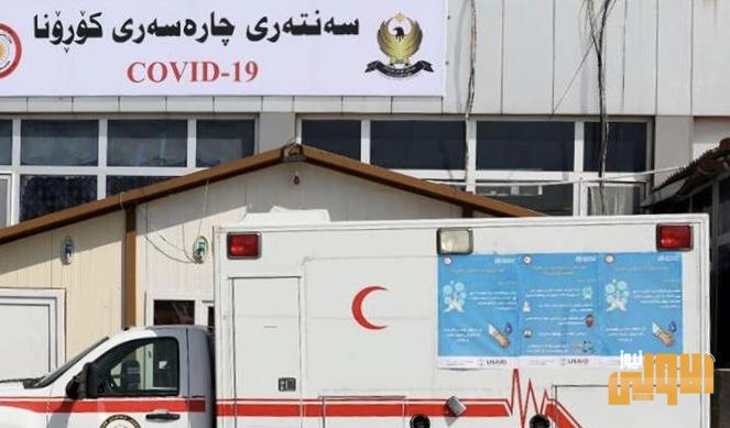 تسجيل 12 إصابة جديدة بكورونا في الإقليم 1 6F044CA8 C560 47FA 92DB 3C91EFB99BFB