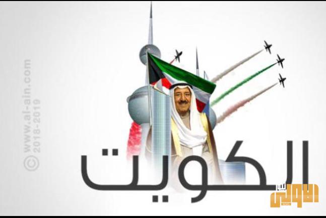 في الذكرى 59 لاستقلال الكويت.. انتصار جديد يلوح في الأفق 1 92437B10 41C7 48AD 8682 7908D31D38D6
