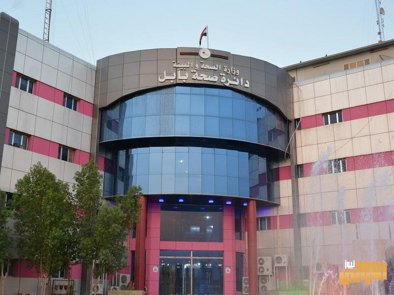 صحة بابل: الوضع الوبائي مسيطر عليه في المحافظة 1 A930ED06 19C1 45C3 9233 B4E70A4E98C7