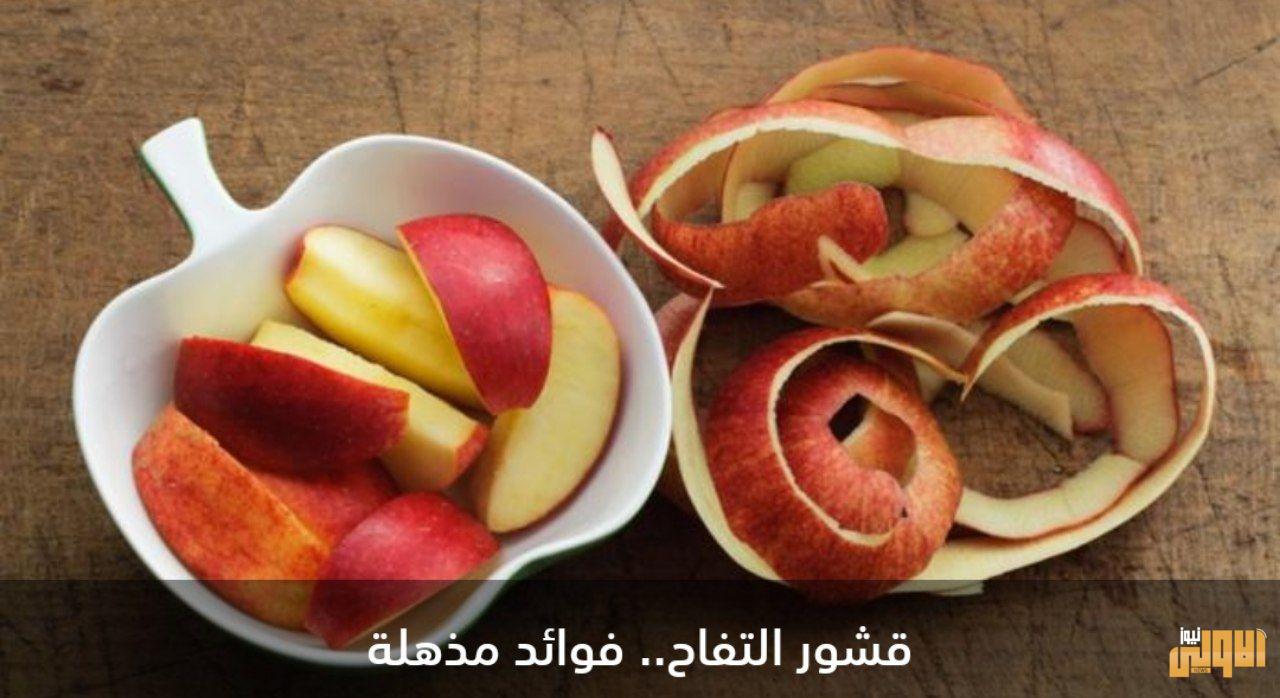 قشر التفاح.. فوائد مذهلة 1 IMG 20200629 022618 251
