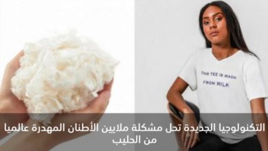 أزياء صديقة للبيئة من الحليب الفاسد 12 Screenshot ٢٠٢٠٠٦١٩ ١٥٤٣٥٨