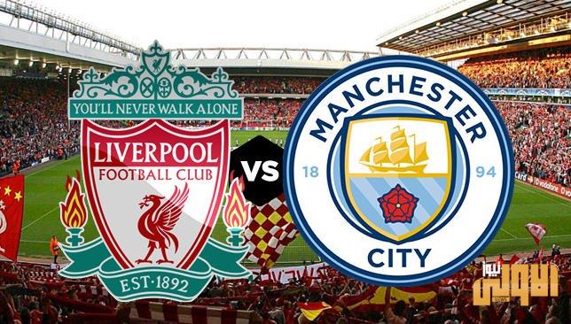 مواجهة ليفربول وسيتي المنتظرة سوف تقام في استاد الاتحاد 1 liverpool manchester city 20014458