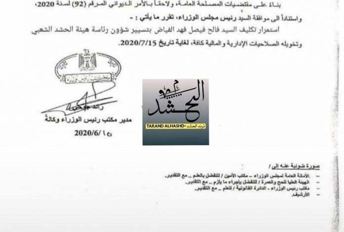 بالوثيقة.. استمرار تكليف الفياض برئاسة الحشد الشعبي لغاية منتصف الشهر المقبل 696x868 3