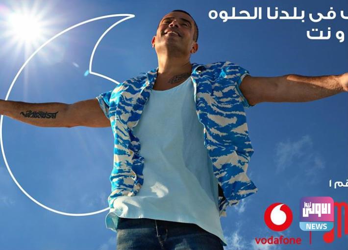 أحدث أغاني عمرو دياب... تفاصيل أغنية "يا بلدنا يا حلوة" 3 301571 0