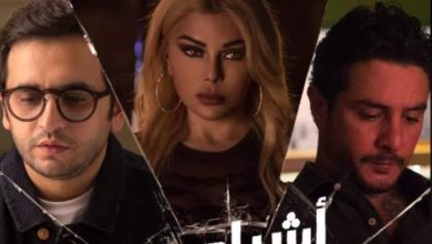 شكوى هيفا وهبي توقف عرض فيلم "أشباح أوروبا" 4 5638046 1594055315