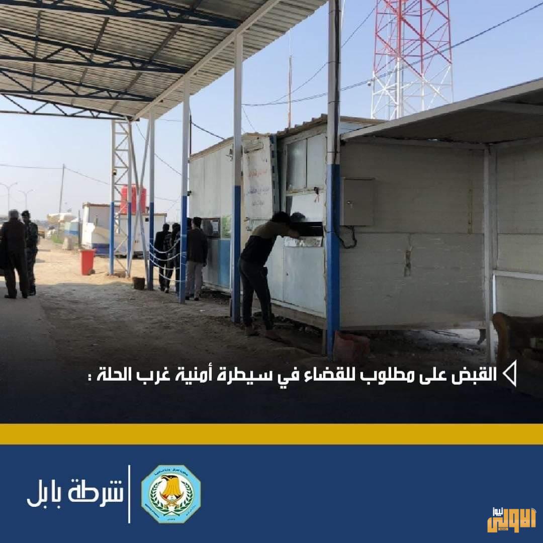 القبض على مطلوب للقضاء في سيطرة أمنية غربي مدينة الحلة 1 FB IMG 1594503891065