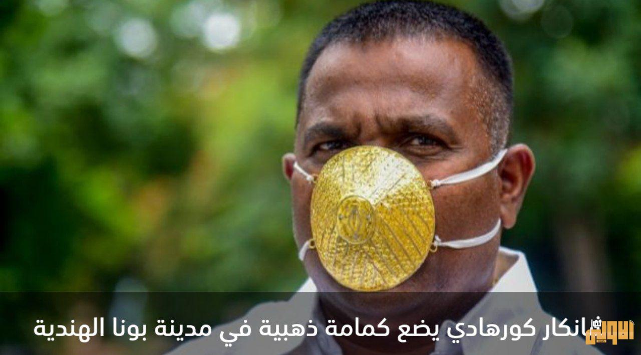 كمامة بـ4 آلاف دولار.. هندي يواجه كورونا بـ"60 جرام ذهب" 1 IMG 20200705 014349 238