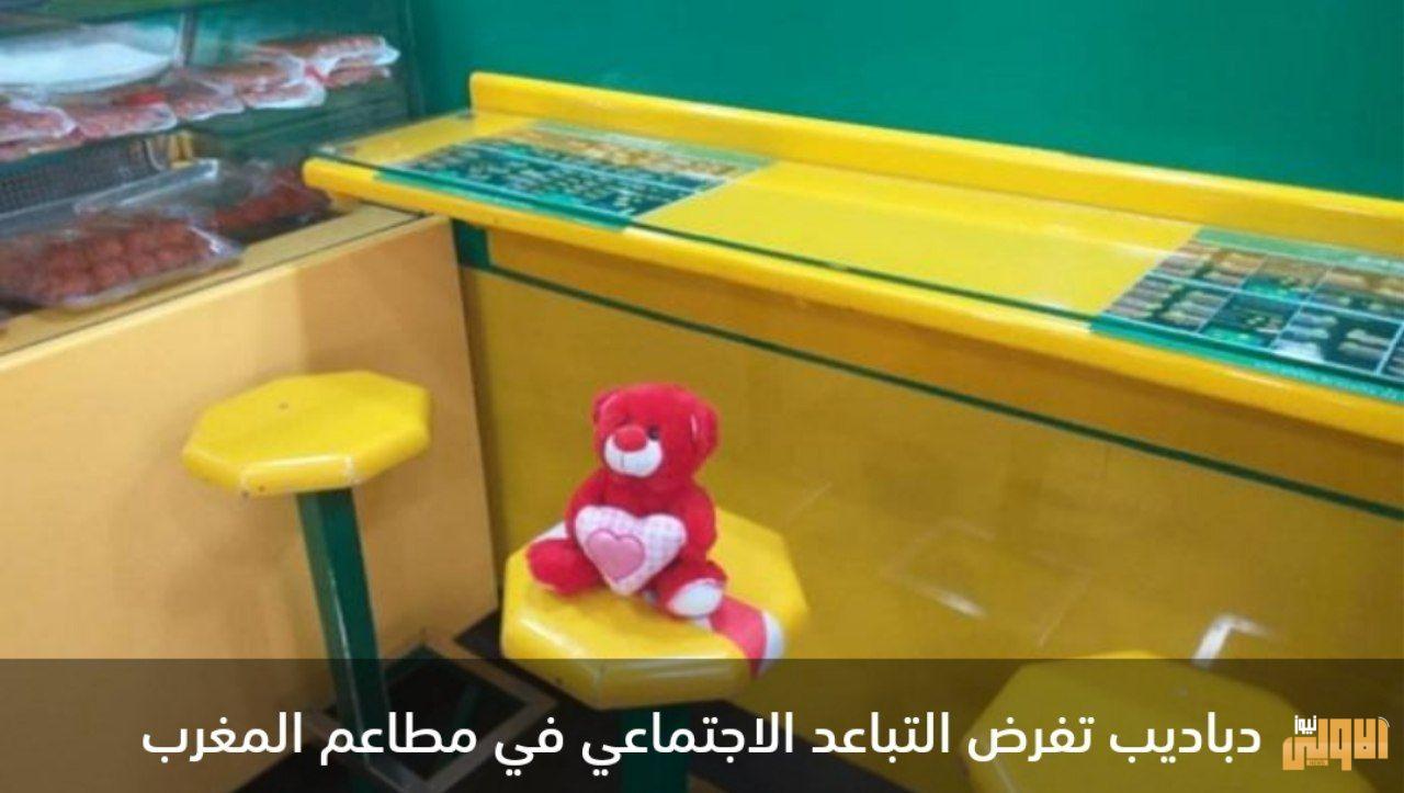 مطاعم المغرب.. "دباديب الحب" تفرض التباعد 1 IMG 20200710 164934 431