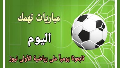 مباريات تهمك اليوم السبت 4-7-2020 2 photo 2020 06 18 15 18 57 3