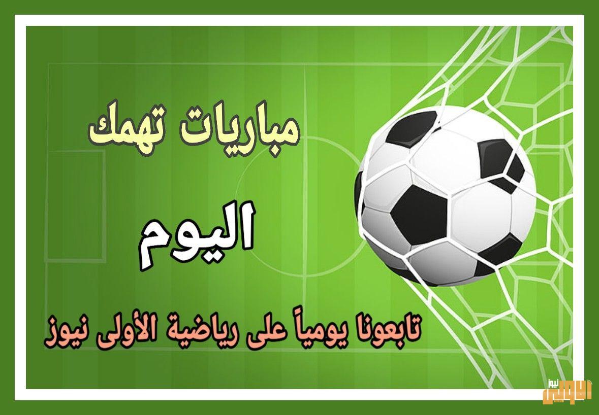 مباريات تهمك اليوم الجمعة 10-7-2020 1 photo 2020 06 18 15 18 57 9