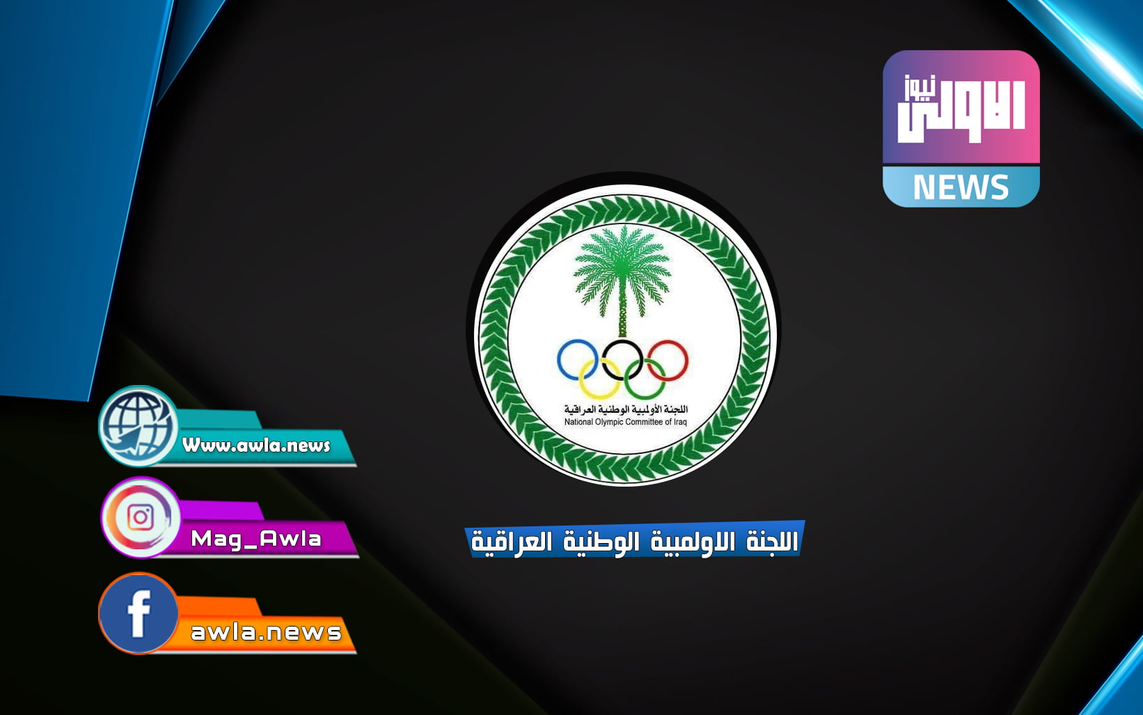 قوة أمنية تمنع عبد الاله من الدخول الى مقر اللجنة الاولمبية 1 اللجنة الاولمبية الوطنية العراقية