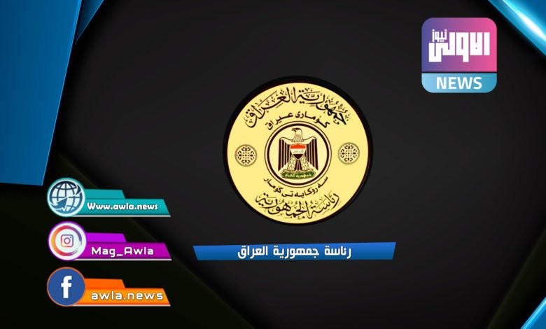رئاسة جمهورية العراق